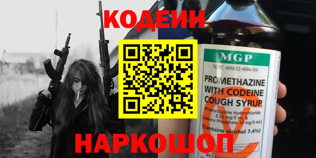 Каменск-Уральский  Codein напиток Lean (лин)  Вход с VPN 